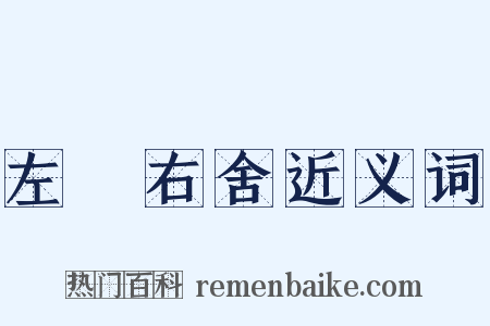 左鄰右舍近义词是什么意思的图片